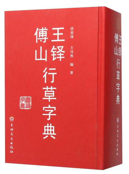 王铎傅山行草字典禚效锋【推荐图书】