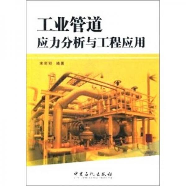 工业管道应力分析与工程应用 宋岢岢