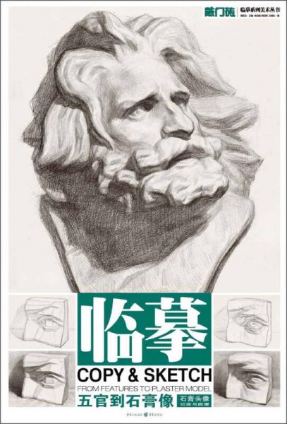敲门砖临摹系列美术丛书临摹:石膏头像切面与圆雕五官到