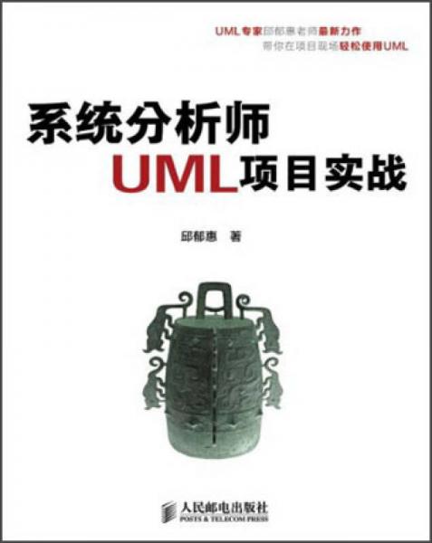 系统分析师uml项目实战 邱郁惠