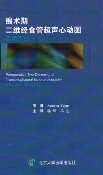 围术期二维经食管超声心动图实用手册annette vegas