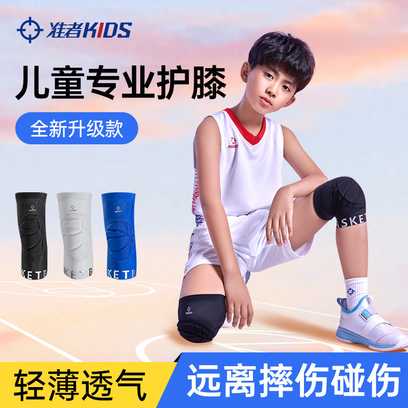 准者儿童护膝篮球足球羽毛球防摔倒防滑透气护具专业膝盖运动装备