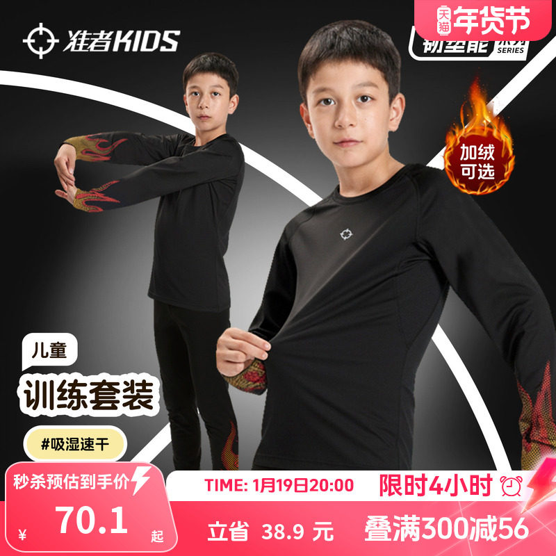 准者儿童紧身衣训练服篮球足球运动打底衫速干压缩裤秋冬加绒套装,运动服/休闲服装,健身套装,淘宝优惠券,粉丝福利购,淘宝优惠卷