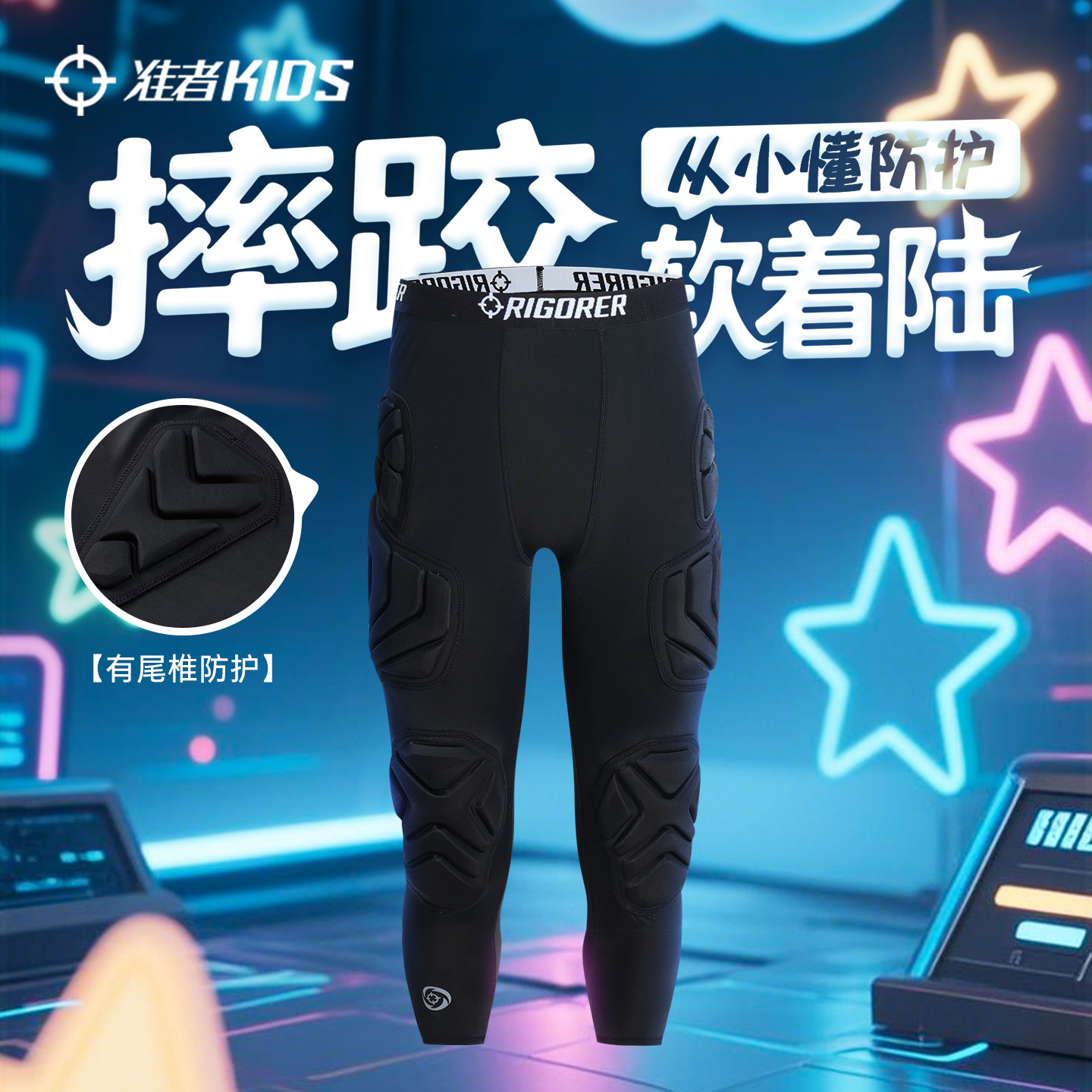 准者儿童防撞裤护尾椎护大腿护膝