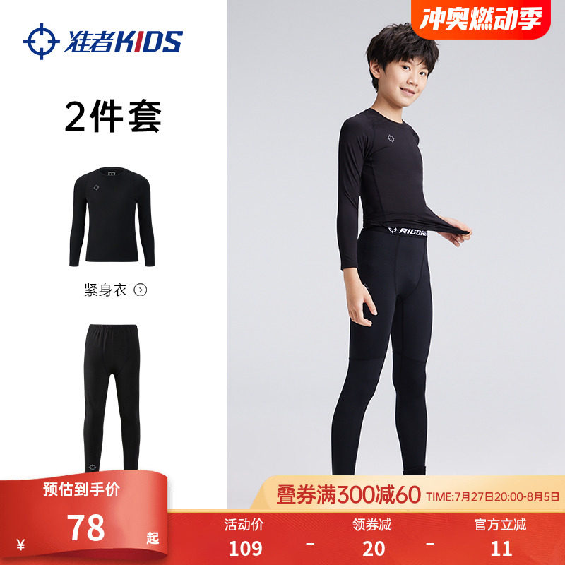 准者儿童紧身衣训练服篮球运动打底衫套装足球速干男童男女孩健身