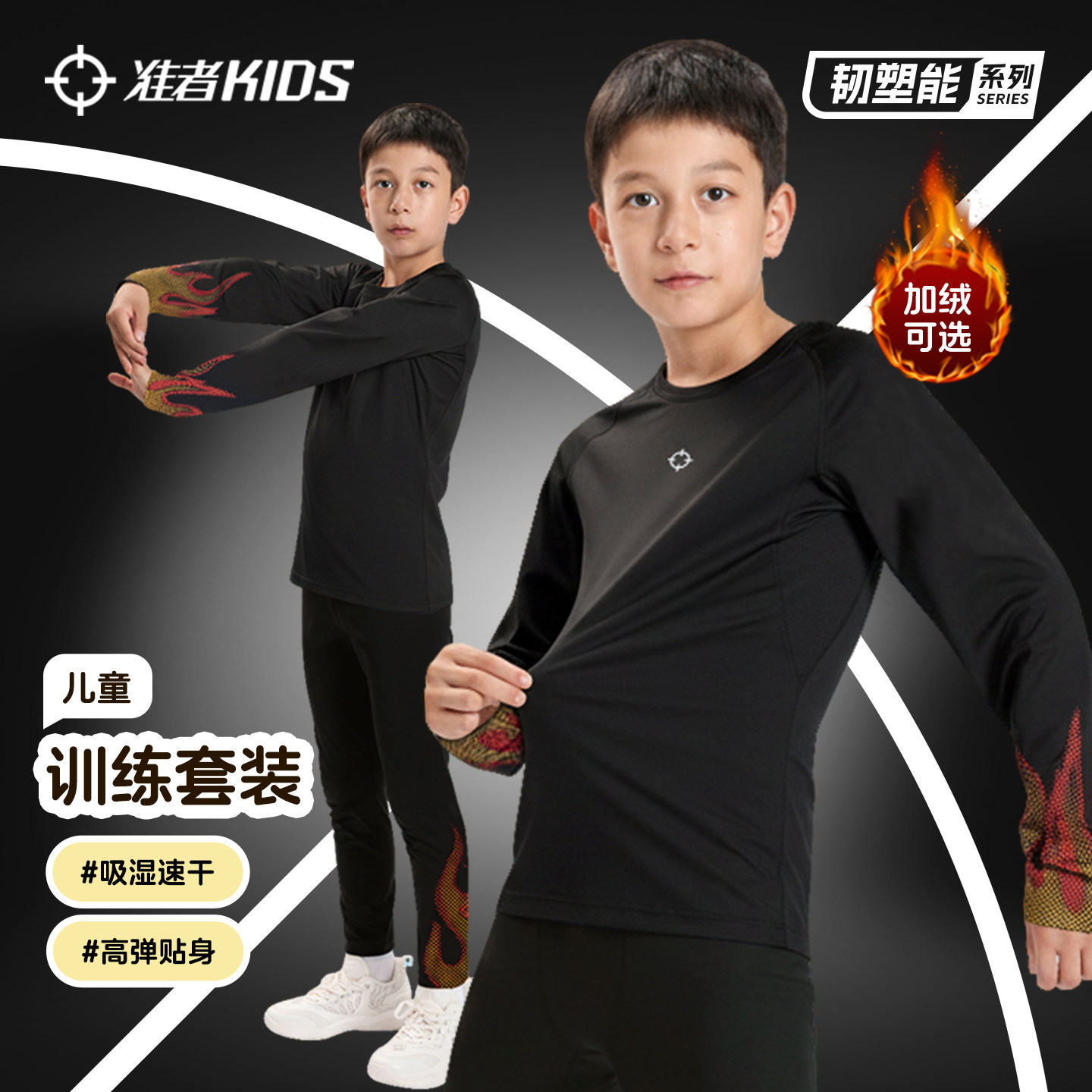 准者儿童紧身衣训练服篮球足球运动打底衫速干压缩裤秋冬加绒套装