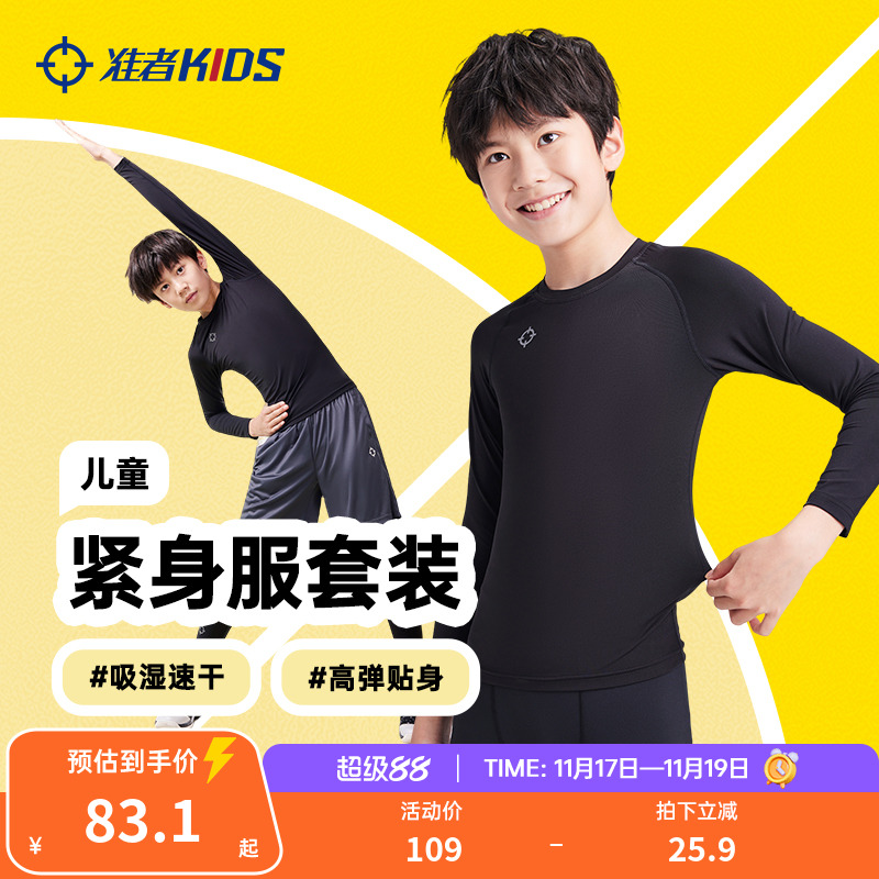 准者儿童压缩两件套装打底训练服