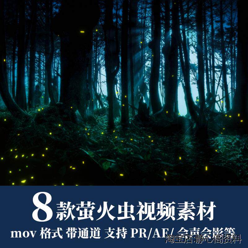 ae/pr特效飞行中的萤火虫发光的粒子视频素材透明通道ed/会声会影