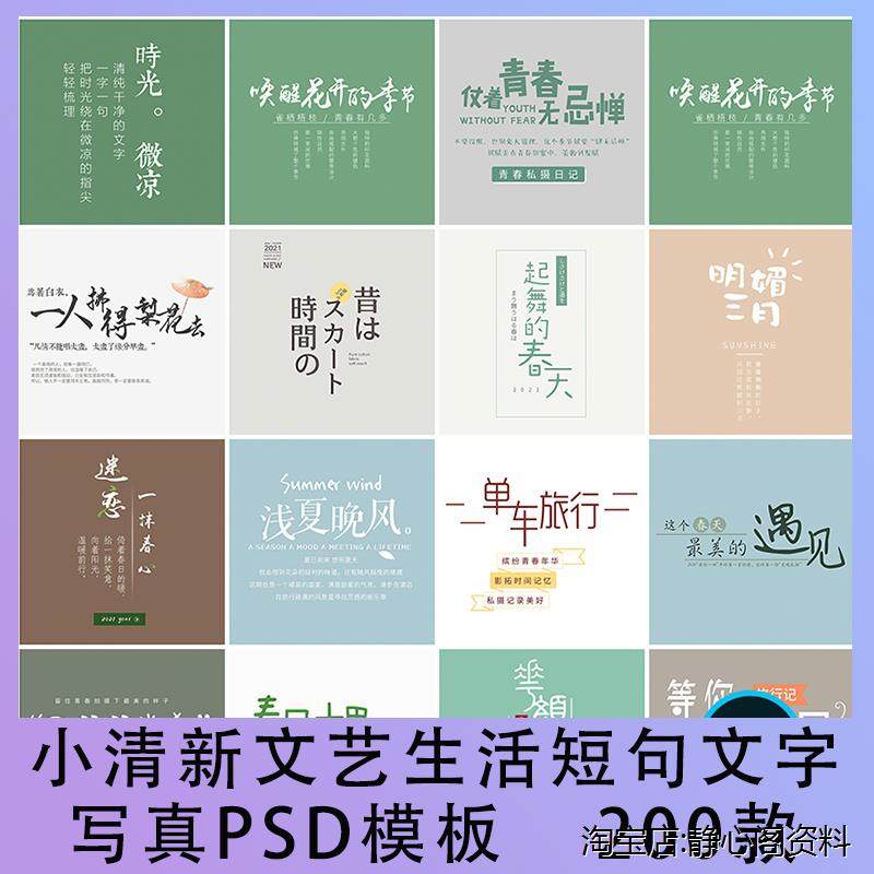 ins艺术小清新语录文艺范生活短句文字psd模板写真相册排版ps素材