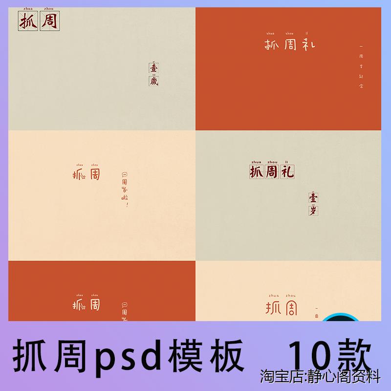 儿童摄影写真周岁宝宝抓周文字psd排版素材生日海报设计抓周模板