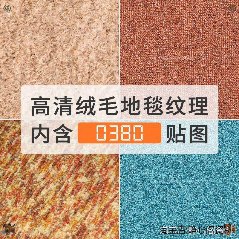 高清4k大图地毯毛毯3dmax贴图su纹理绒毛材质肌理ps背景素材