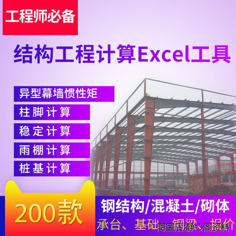 钢结构设计计算软件表格混凝土计算表格结构件辅助计算excel幕墙