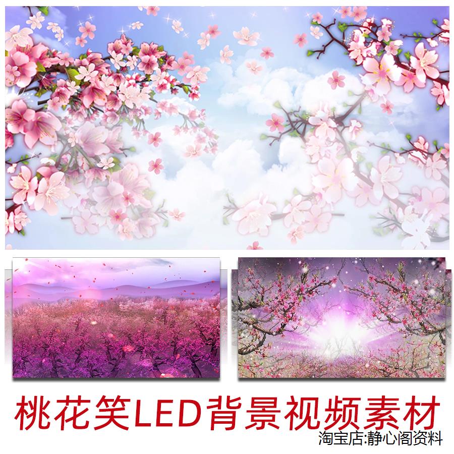 led唯美高清带音乐桃花笑led背景大屏幕背景视频素材年会晚会舞台