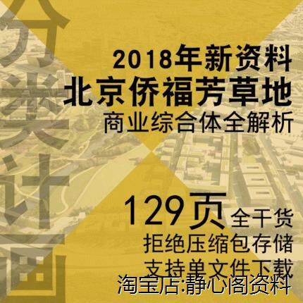 北京侨福芳草地 商业综合体办公酒店购物中心设计全解析