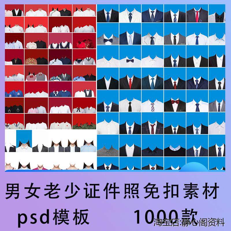 男女老少全套证件照psd模板白领结婚照正装西装服装免扣抠ps素材