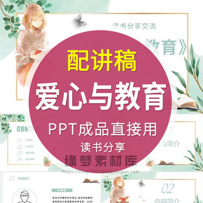 《爱心与教育》教师读书分享ppt成品阅读交流会课件幼儿园中小学