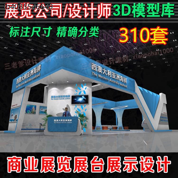 3d模型展厅展台展示设计3dmax方案效果图展馆展会商业展览特装库