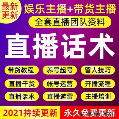 网红抖音带货主播话术培训干货课程运营教程互动技巧台本方案素材