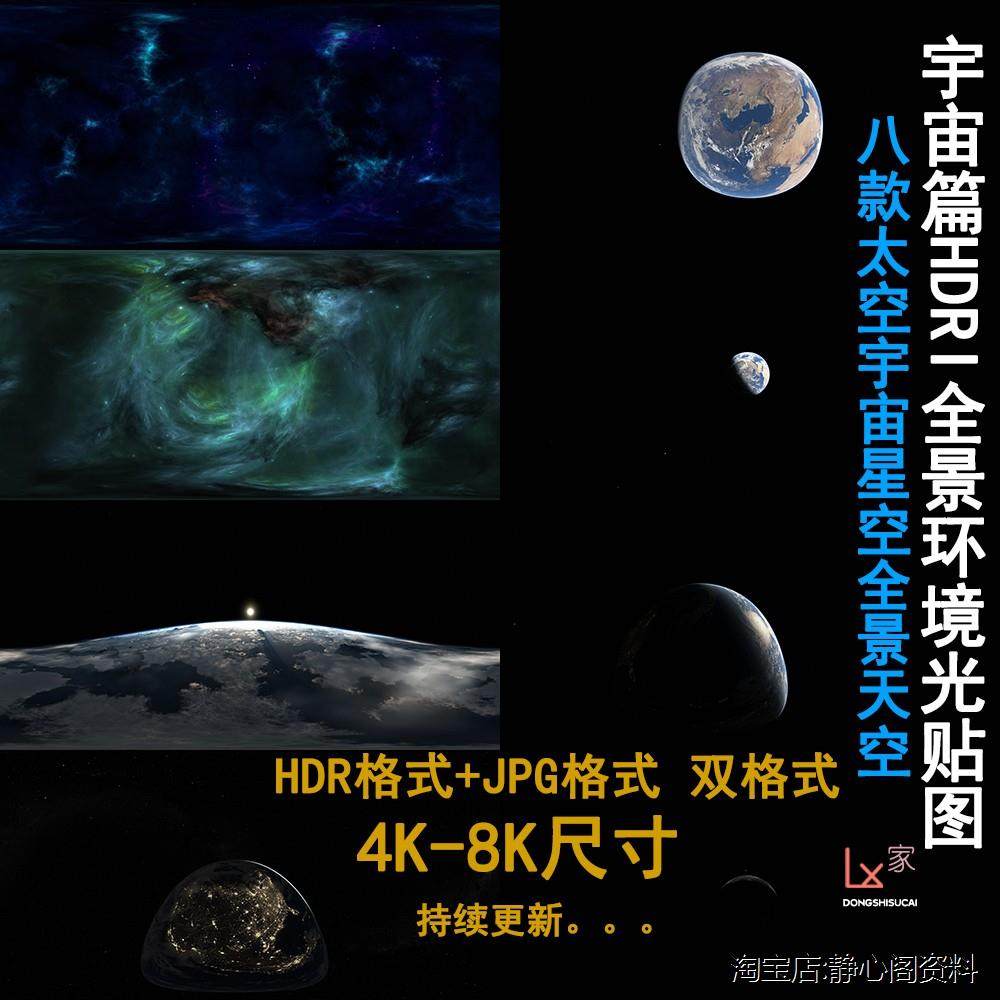 4k超清hdr贴图全景天空玄幻星空太空宇宙环境贴图hdri素材hdr格式