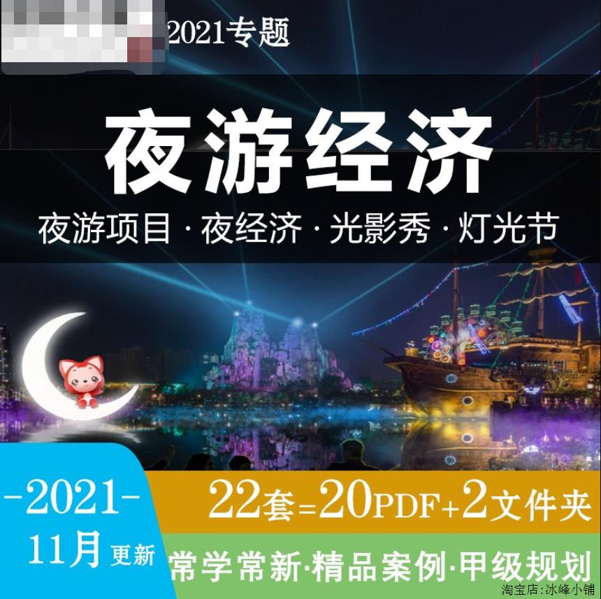 夜游经济旅游产品策划规划设计夜间发展灯光演艺文旅策划方案资料