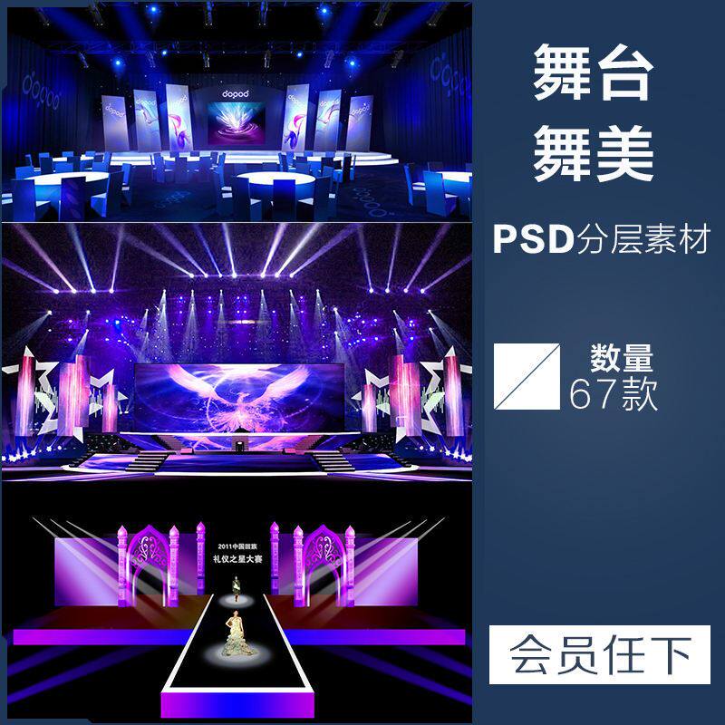 舞台灯光晚会年会发布会psd分层图t台走秀舞美光效ps设计素材