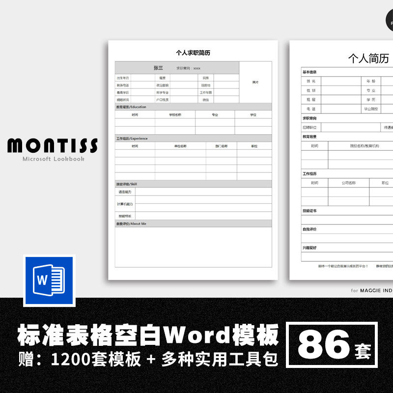 个人简历word模板电子版通用空白表格应聘求职表简约面试标准简历