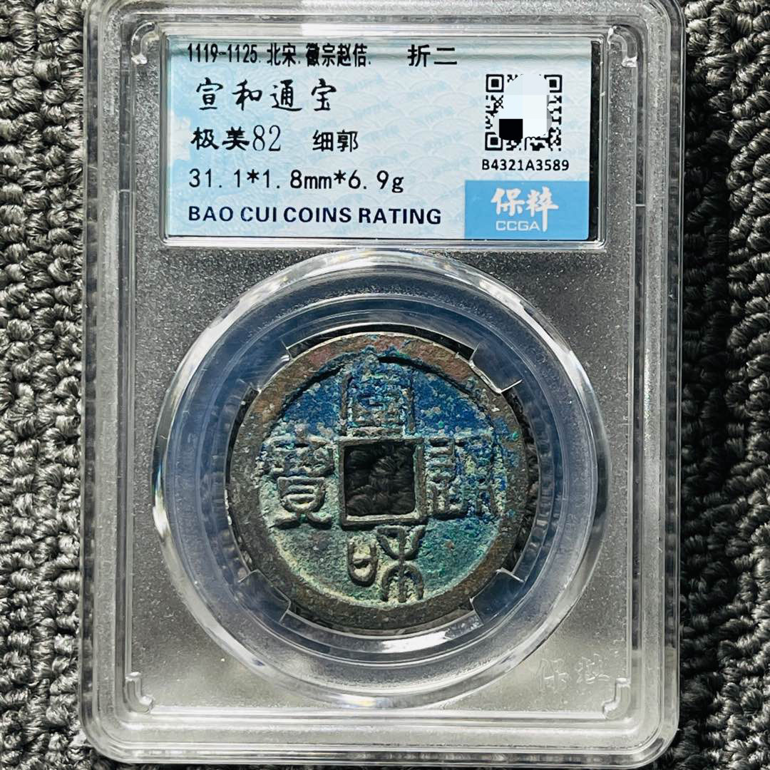宣和通宝铜钱北宋时期保粹评级币盒子币美品一图一码包邮美品82分