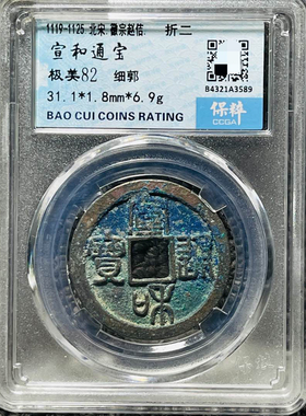 宣和通宝铜钱北宋时期保粹评级币盒子币美品一图一码包邮美品82分