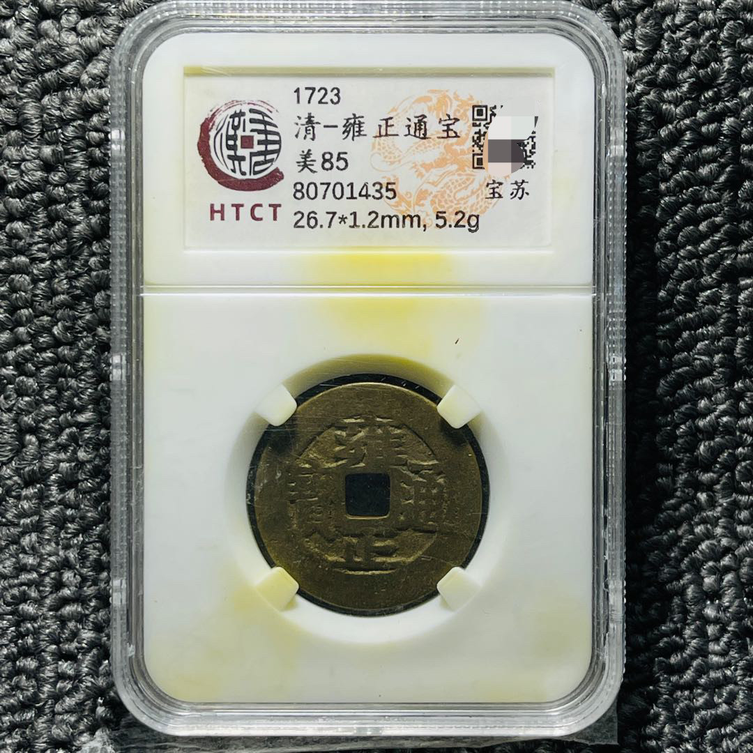 康熙雍正铜钱评级币盒子币一图一码包邮到家按图发