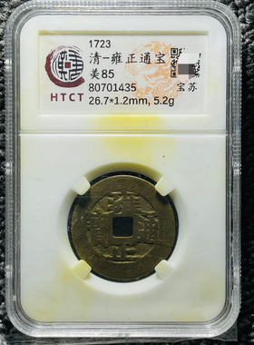 康熙雍正铜钱评级币盒子币一图一码包邮到家按图发