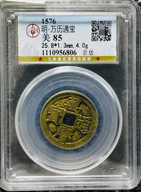 明代万历通宝公博评级币盒子币正品一图一码包邮到家