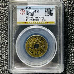 明代万历通宝公博评级币盒子币正品一图一码包邮到家