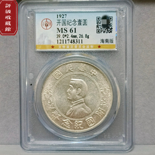 民国孙小头开国纪念币壹圆海南版 美品61分公博评级币真品