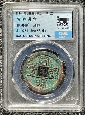 宣和通宝铜钱北宋时期保粹评级币盒子币美品一图一码包邮美品80分