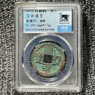 宣和通宝铜钱北宋时期保粹评级币盒子币美品一图一码包邮美品80分