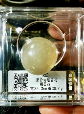 玛瑙舍利评级鉴定盒子正品美品88分 直径23mm左右评级收藏包邮