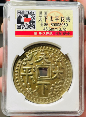 民国天下太平花钱铜钱黄铜评级币盒子币正品一图一码包邮到家