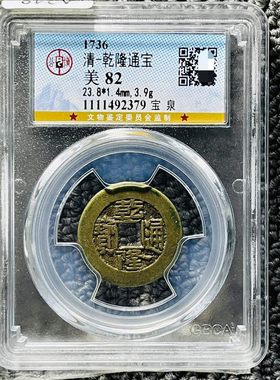 乾隆通宝铜钱评级币盒子币正品收藏包邮到家公博评级币