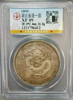 湖北省光绪元宝/宣统元宝 公博评级币真品