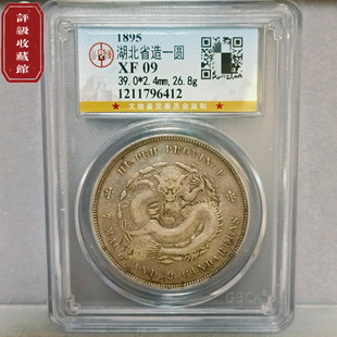 湖北省光绪元宝/宣统元宝 公博评级币真品