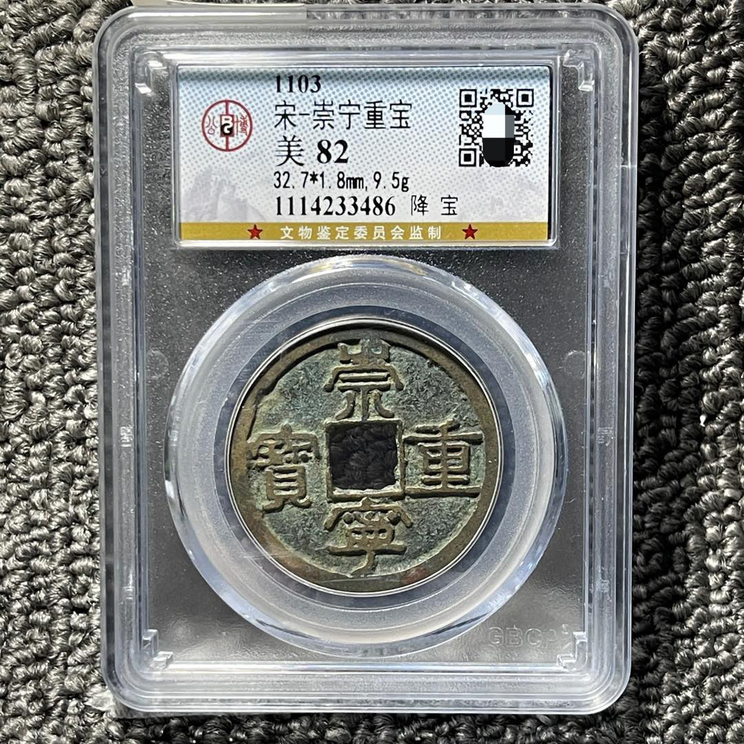 崇宁重宝铜钱公博评级币盒子币真品实物拍摄一图一码