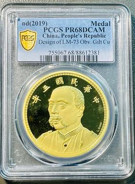 PCGS评级68分 2019年民国三年袁像七分脸壹圆.镀金纪念章