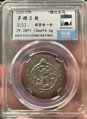 萨珊王朝库思老一世银币保粹评级币真品包真一图一物包邮
