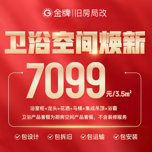 【直播专享】金牌厨柜旧房局改卫浴空间焕新套餐7099元