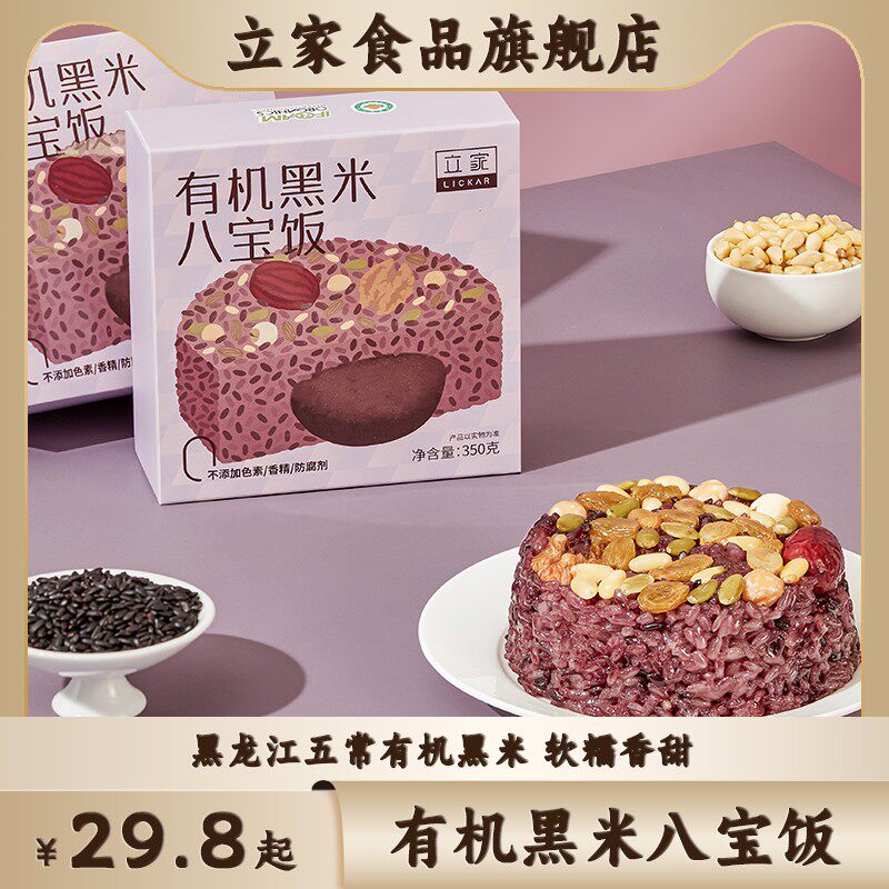 立家有机黑米八宝糯米饭团甜米饭方便米饭年货速食早餐坚果豆沙
