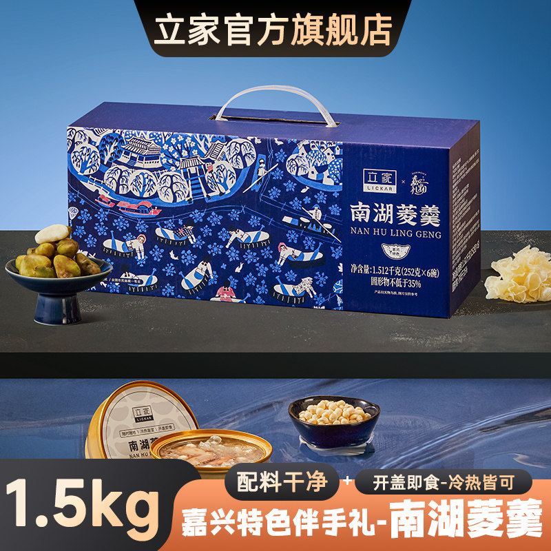 立家嘉兴特产伴手礼南湖菱羹鸡头米银耳早餐免煮速食粥高档礼盒装