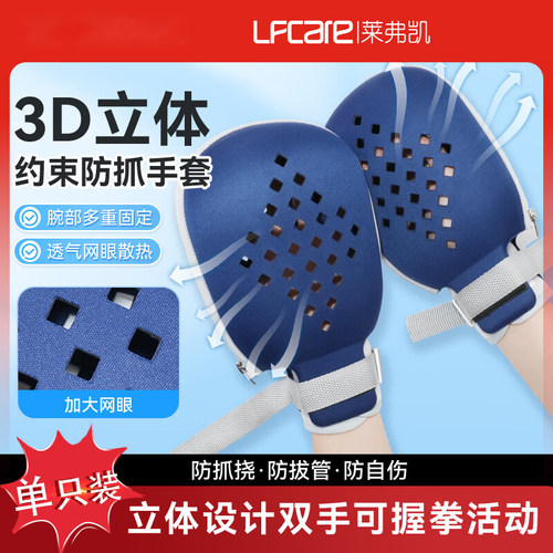 莱弗凯3D立体护理老人专用手套卧床瘫痪痴呆防抓手套约束带防拔管