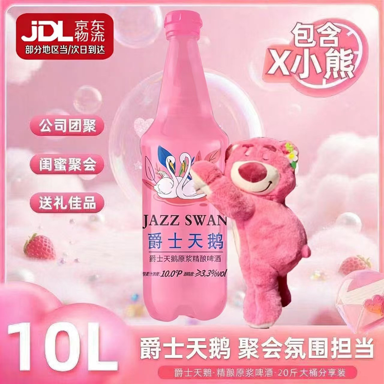 爵士天鹅10L升原浆精酿啤酒粉色大桶闺蜜聚会玩偶小熊