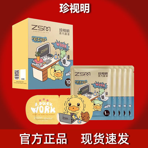 珍视明蒸汽眼罩小黄鸭叶黄素蒸汽眼罩眼贴叶黄素蒸汽热敷眼罩10片