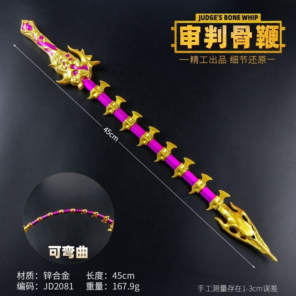 审判者骨鞭玩具和平吃鸡地铁游戏周边传世武器模型审判者骨鞭金属
